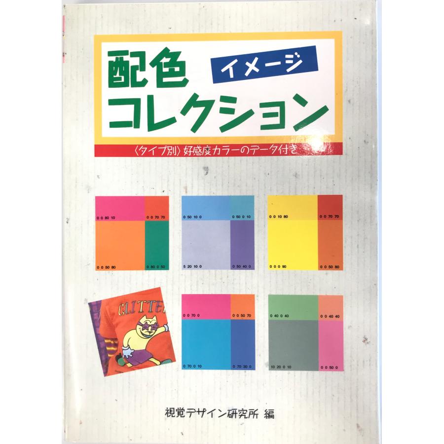 配色イメージコレクション: タイプ別 好感度カラーのデータ付き 視覚デザイン研究所