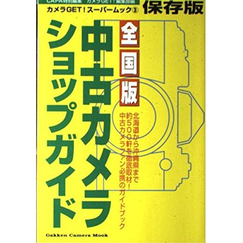 全国版中古カメラショップガイド?保存版 (Gakken Camera Mook カメラGETスーパームック 3)