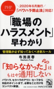  布施直春   「パワハラ防止法」早わかり(仮) PHPビジネス新書