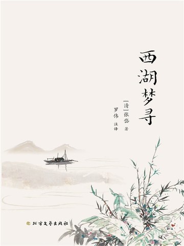 【電子書】西湖梦寻