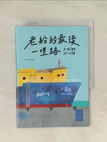 【書寶二手書T1／少年童書_THQ】老船的最後一哩路 = A Miles of Life_Ada Kang繪