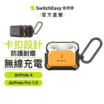 SwitchEasy 魚骨牌 Guardian AirPods Pro2/1 軍規防掉耳機保護殼 耳機套