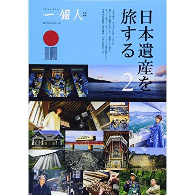 日本遺産を旅する2