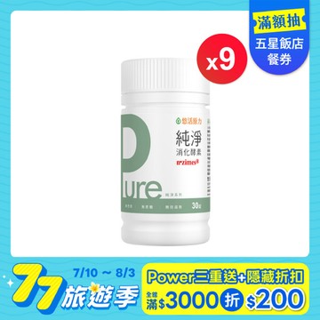【悠活原力 77旅遊季】Pure消化酵素速崩錠(30粒/瓶) 九瓶優惠組