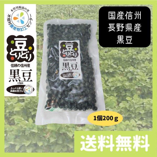 黒豆 国産 信州 長野県産 200g 送料無料