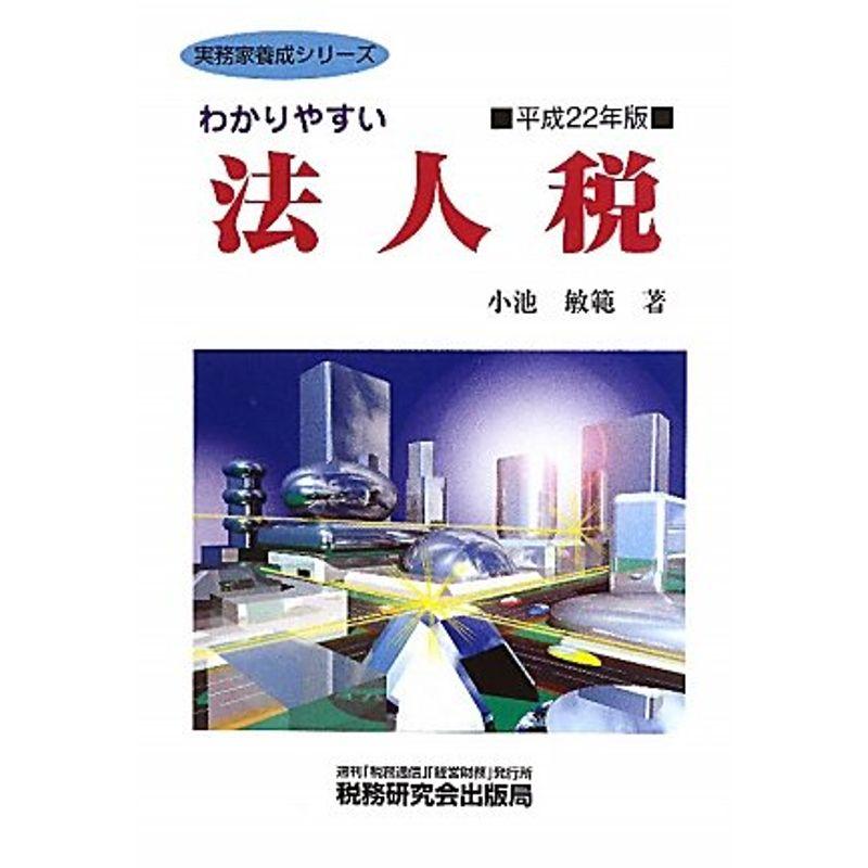 わかりやすい法人税〈平成22年版〉 (実務家養成シリーズ)