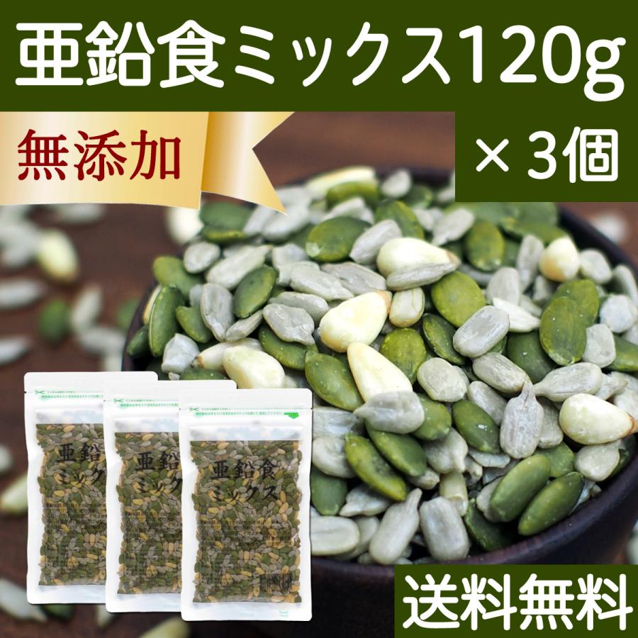 亜鉛食ミックス 120g×3個 ミックスナッツ 松の実 かぼちゃの種 ひまわりの種 送料無料