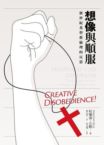 想像與順服：新世紀基督教倫理的反思[二手書_良好]