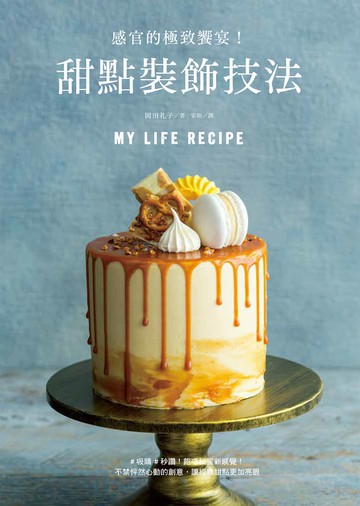 甜點裝飾技法：感官的極致饗宴！