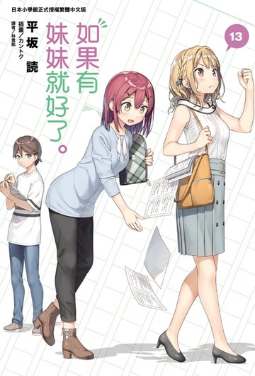 【電子書】如果有妹妹就好了。(13)