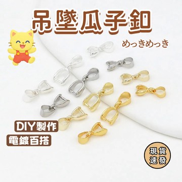 ⚡現貨速發⚡高品質不褪色銅製保色項鍊扣 墜子頭 墜頭 不鏽鋼 diy瓜子扣吊墜 吊墜扣頭 扣頭 配件墜扣不銹鋼扣頭
