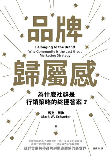 【電子書】品牌歸屬感：為什麼社群是行銷策略的終極答案？