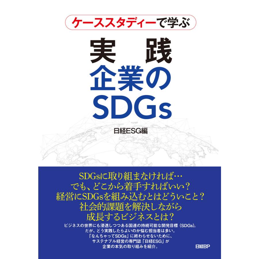 ケーススタディーで学ぶ 実践 企業のSDGs