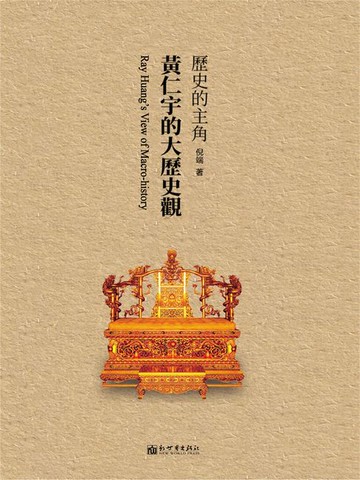 【電子書】歷史的主角：黃仁宇的大歷史觀