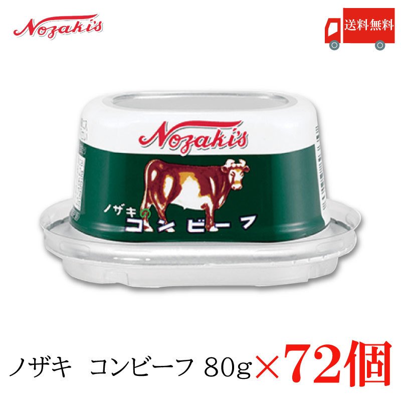 コンビーフ 缶詰 ノザキ コンビーフ 80g ×72缶 送料無料