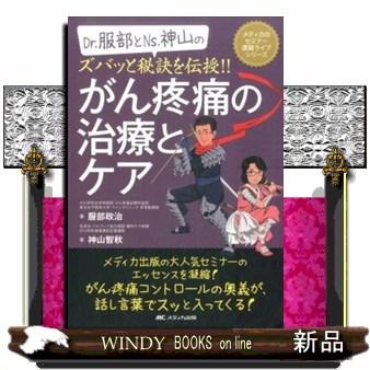 Dr.服部とNs.神山のズバッと秘訣を伝授がん疼痛の治療とケア