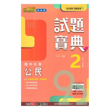 翰林國中試題寶典公民1下