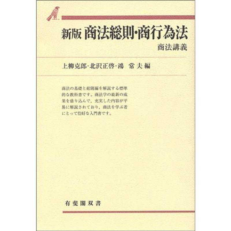 商法総則・商行為法?商法講義 (有斐閣双書)