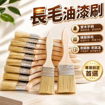 木柄油漆刷 油漆刷 木柄刷 刷子 刷油漆 4吋油漆刷 小油漆刷 大油漆刷 五金刷 防水膠刷  長毛油漆刷 工業刷 軟毛刷