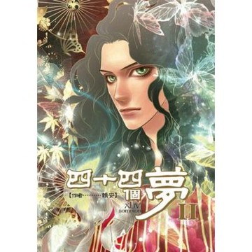 四十四個夢 (2)_Readmoo 讀墨電子書