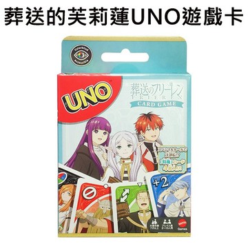 葬送的芙莉蓮 UNO 遊戲卡 卡牌 桌遊 益智遊戲 費倫 修塔爾克 欣梅爾 海塔 MATTEL