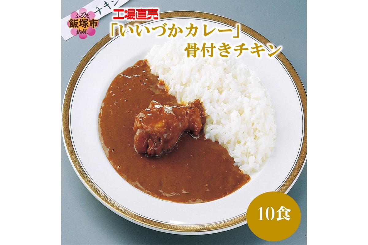 工場直売「いいづかカレー」骨付きチキン10食セット