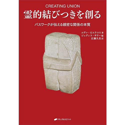 霊的結びつきを創る パスワークが伝える親密な関係の本質