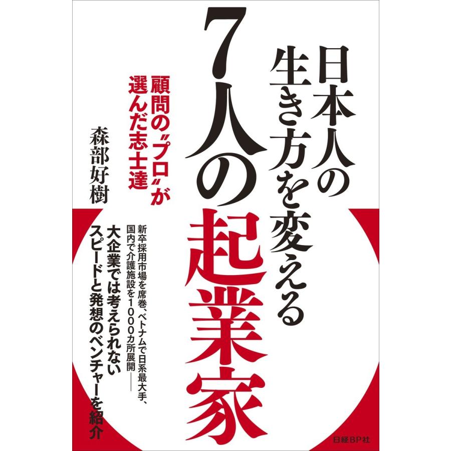 日本人の生き方を変える7人の起業家 顧問の プロ が選んだ志士達