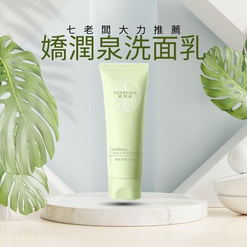 嬌潤泉氨基酸洗面乳| 七老闆大力推薦