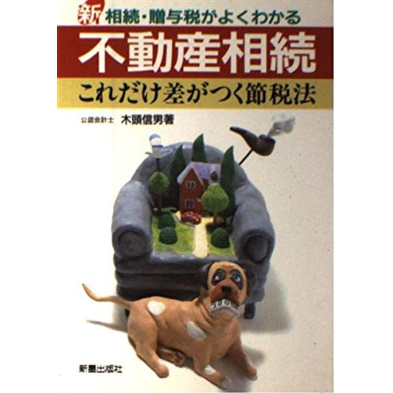 新 相続・贈与税がよくわかる不動産相続?これだけ差がつく節税法