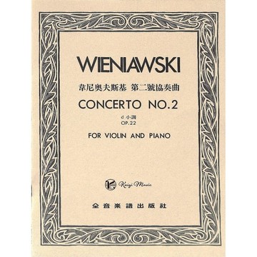 【凱翊︱全音】韋尼奧夫斯基 d小調 第二號協奏曲 22Wieniawski Concerto No.2 Op.22