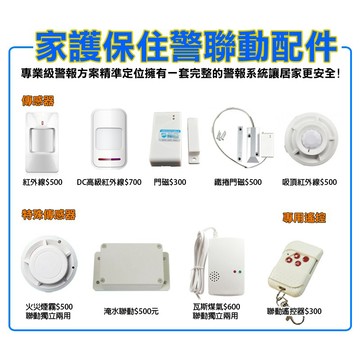 訊億｜家護保5代 聯動款 專用配件 防盜/火災套件