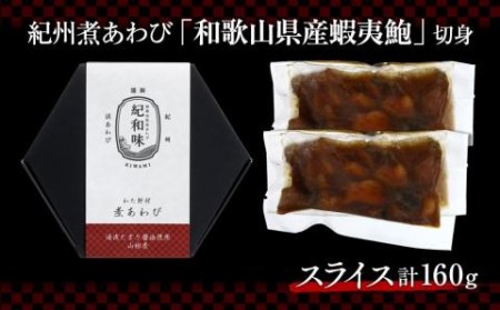 和歌山産煮アワビ スライス  160g