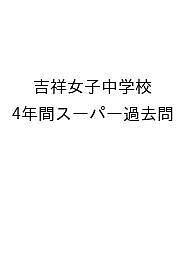 吉祥女子中学校 4年間スーパー過去問