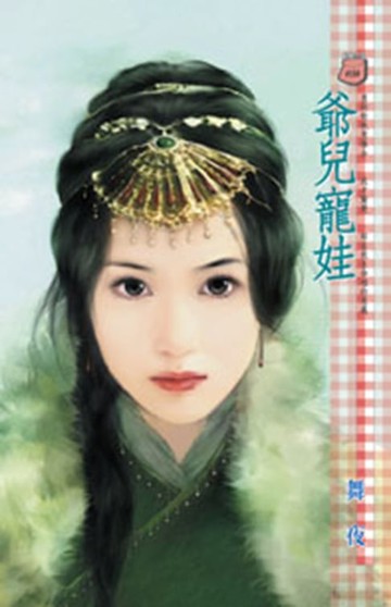 【電子書】爺兒寵娃