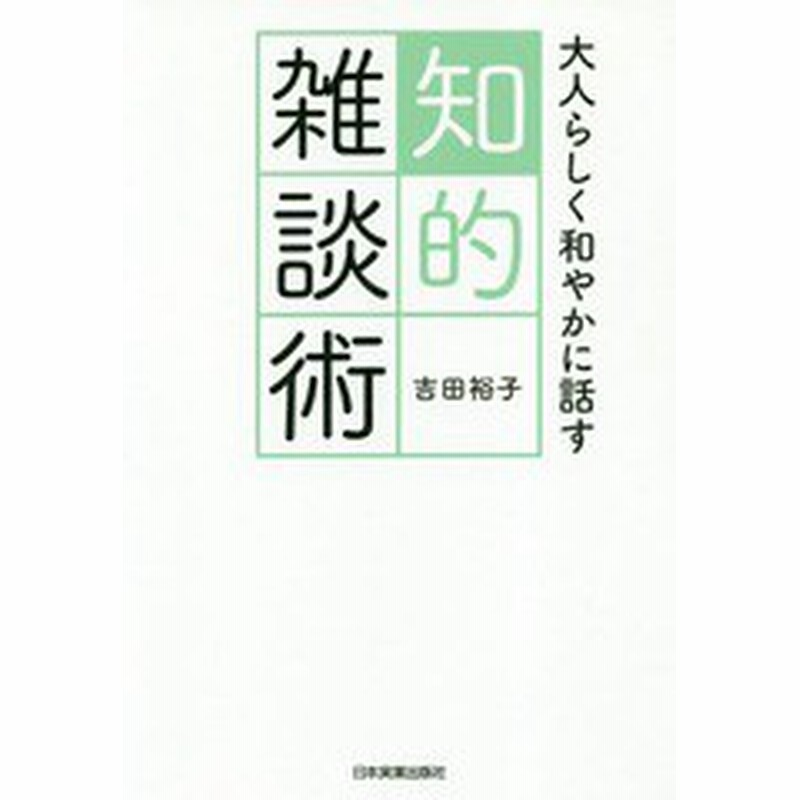 書籍のゆうメール同梱は2冊まで 書籍 大人らしく和やかに話す知的雑談術 吉田裕子 著 Neobk 通販 Lineポイント最大1 0 Get Lineショッピング