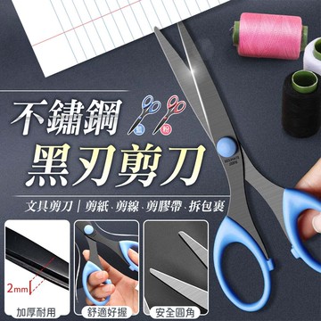 文具剪刀 剪紙剪刀 不鏽鋼剪刀 辦公剪刀 學生剪刀 事務剪刀 手工剪刀 剪子 黑刃剪刀 手帳剪刀