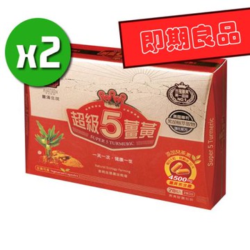 即期良品【豐滿生技】超級5薑黃膠囊x2盒(20顆/盒)-效期:2025/8/10