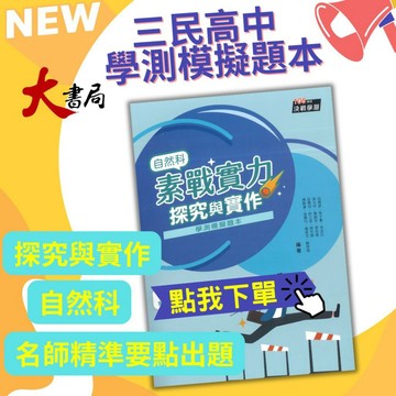 【學測模擬試題】三民高中『素戰實力：自然科探究與實作學測模擬題本』附解答與解析 108課綱●大書局 網路線上書店  您升學的好夥伴!