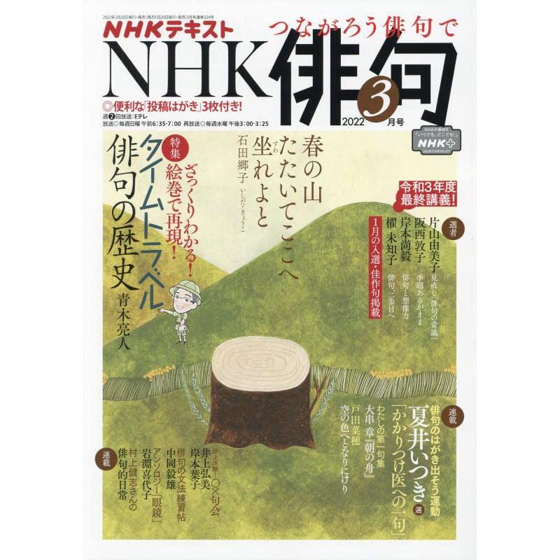 NHK俳句 2022年 03 月号 [雑誌]