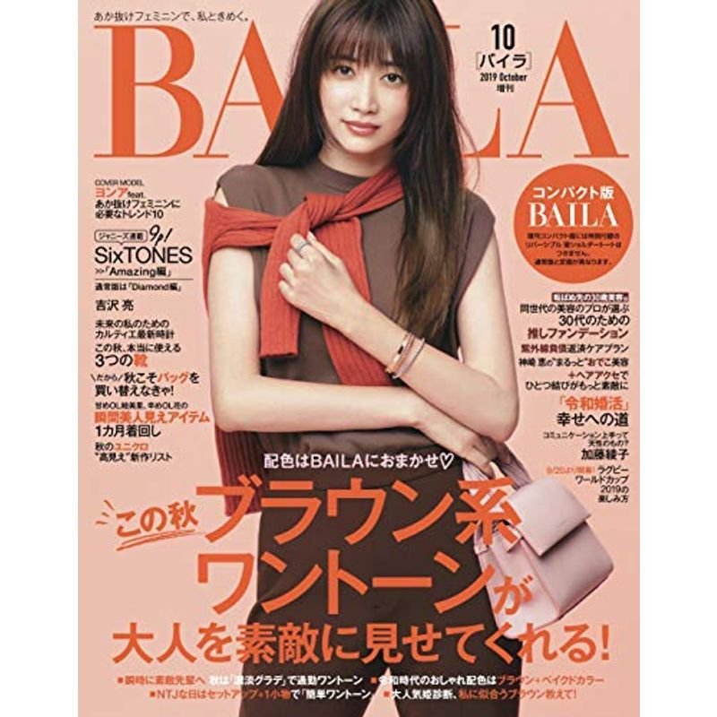 BAILAコンパクト版2019年10月号 (BAILA増刊)