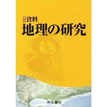 新詳資料　地理の研究／帝国書院編集部(著者)