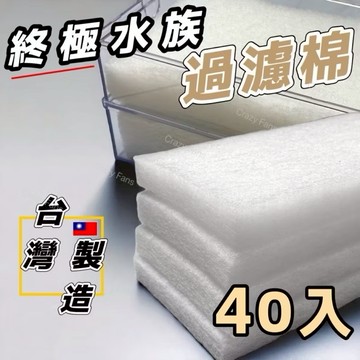 【水族專用滴流棉】水族魚缸白棉🔥40入  白棉 過濾棉 魚缸過濾海綿 滴流專用綿 滴流綿 濾水綿 滴流盒 外掛過濾器棉