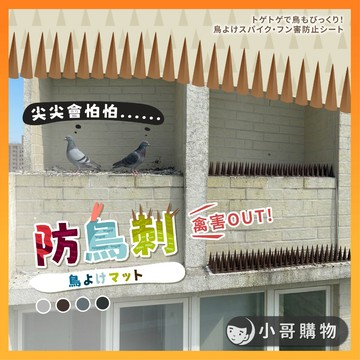 【台灣出貨】防鳥刺 防鳥 防鳥神器 鳥刺 鳥刺 防鳥屎 驅鳥 防鳥刺墊 防鳥刺條 驅鳥刺 鳥踏刺 防鳥刺網 放鳥刺
