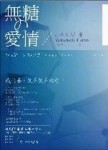 無糖的愛情[二手書_普通]
