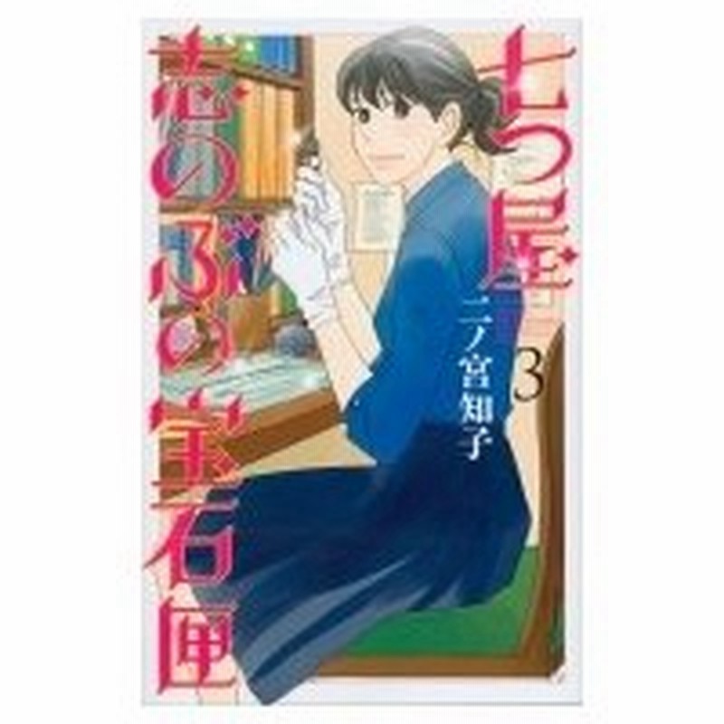 七つ屋志のぶの宝石匣 3 Kiss Kc 二ノ宮知子 ニノミヤトモコ コミック 通販 Lineポイント最大0 5 Get Lineショッピング