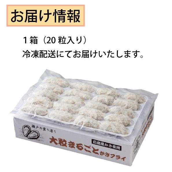 広島産 大粒まるごとカキフライ 1箱（２０粒入) かき 牡蠣