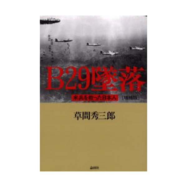 B29墜落 米兵を救った日本人