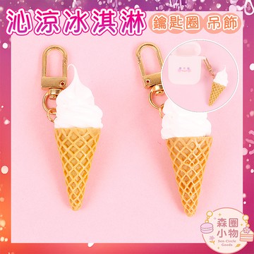 【森圈小物 台灣現貨】仿真冰淇淋創意霜淇淋吊飾耳機套包包鑰匙圈airpods韓版合金蝴蝶結少女金屬手作背包掛件飾禮物