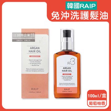 韓國RAIP-R3菁粹摩洛哥堅果油免沖洗滋養柔順香氛護髮油100ml/盒-葡萄柚香(橘)(髮絲潤澤精華油,髮尾護理保養,乾濕兩用護髮)